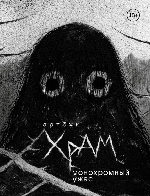 Искусство иллюстрации. Артбуки современных художников Артбук. Х Р А М. Монохромный ужас