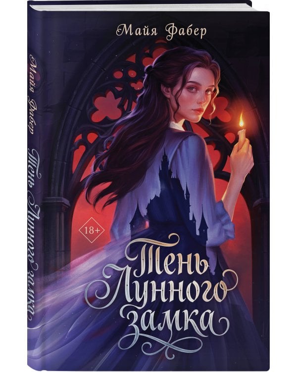 Дополнительное изображение книги «Тень Лунного замка»