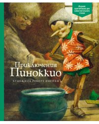 Приключения Пиноккио