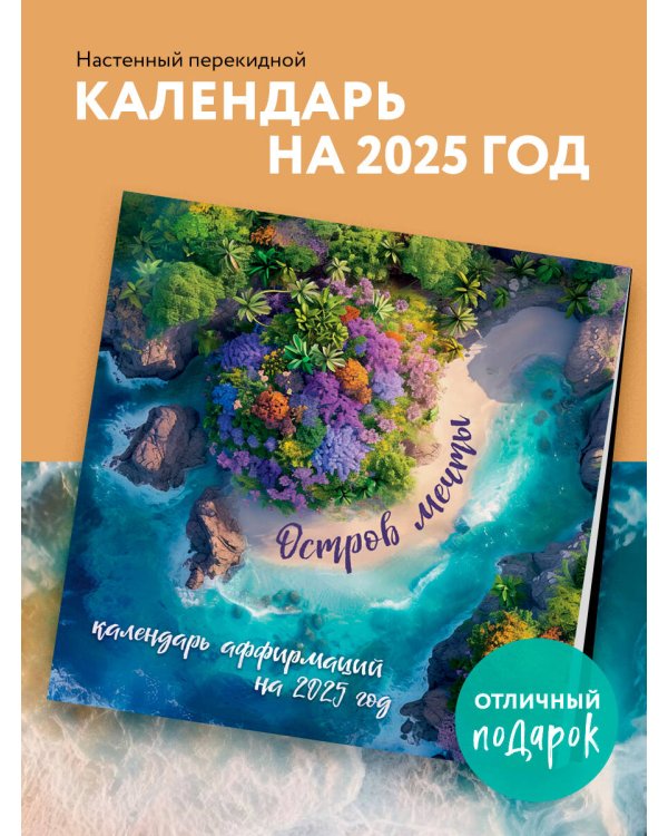 Остров мечты. Календарь настенный на 2025 год (300х300)