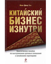 Китайский бизнес изнутри: практическое пособие по выстраиванию деловых отношений с китайскими партнерами