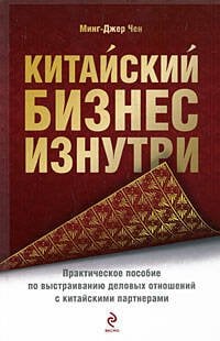 Обложка книги «Китайский бизнес изнутри: практическое пособие по выстраиванию деловых отношений с китайскими партнерами» — Чен Минг-Джер, ISBN 9785699247226