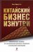 Обложка книги «Китайский бизнес изнутри: практическое пособие по выстраиванию деловых отношений с китайскими партнерами» — Чен Минг-Джер, ISBN 9785699247226