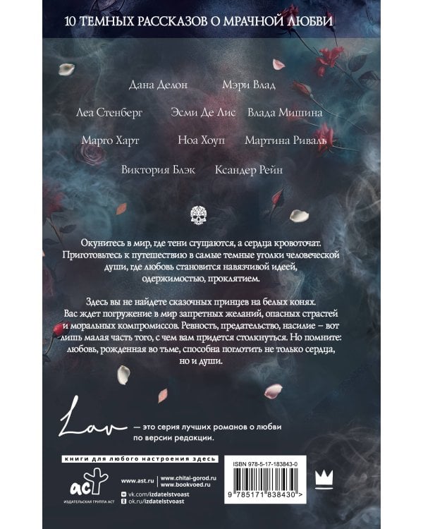 Коллекция темных историй. Поддайся искушению. Второе издание