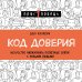 Психология. Плюс 1 победа (новое оформление, обложка) Код доверия. Искусство налаживать полезные связи с новыми людьми
