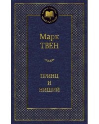 Принц и нищий