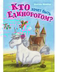 Кто хочет быть единорогом? (#1)