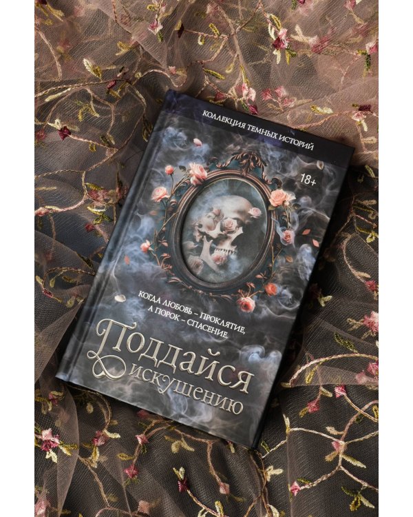 Дополнительное изображение книги «Коллекция темных историй. Поддайся искушению. Второе издание»