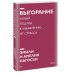 Выгорание. Новый подход к избавлению от стресса. Покетбук нов.