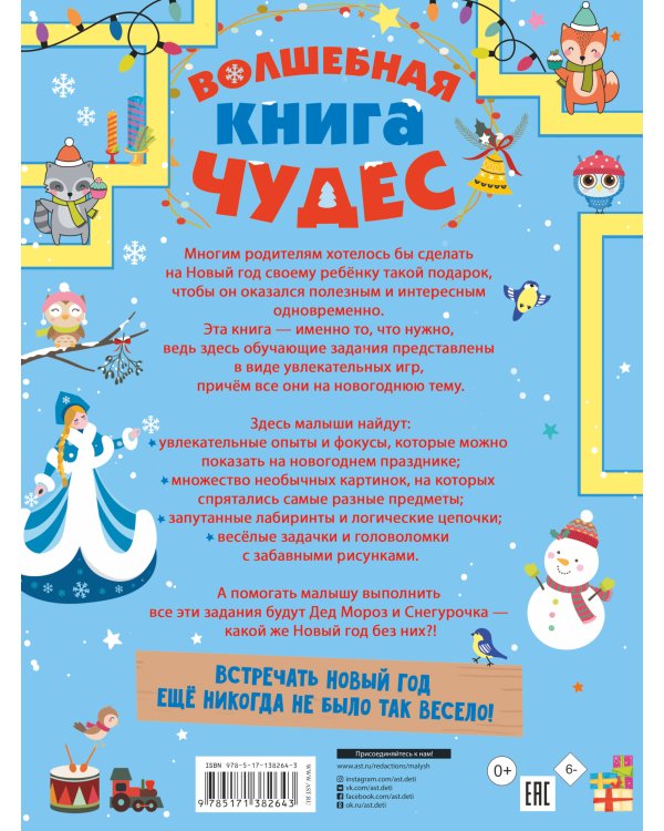 Волшебная книга чудес