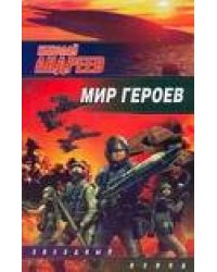 Мир героев