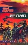 Обложка книги «Мир героев» — Андреев Николай Юрьевич, ISBN 9785170434701