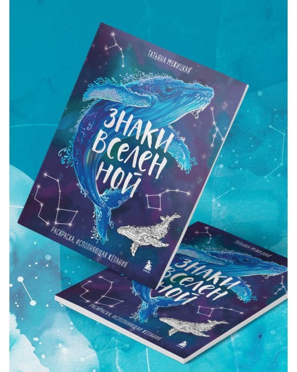 Знаки Вселенной. Раскраска, исполняющая желания