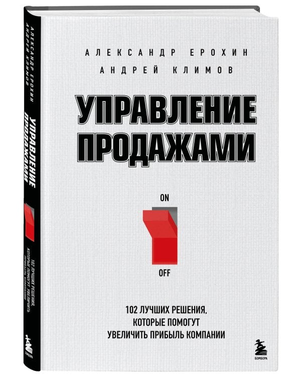 Дополнительное изображение книги «Управление продажами. 102 лучших решения, которые помогут увеличить прибыль компании»