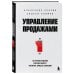 Дополнительное изображение книги «Управление продажами. 102 лучших решения, которые помогут увеличить прибыль компании»