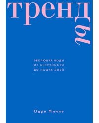 Тренды. Эволюция моды от Античности до наших дней