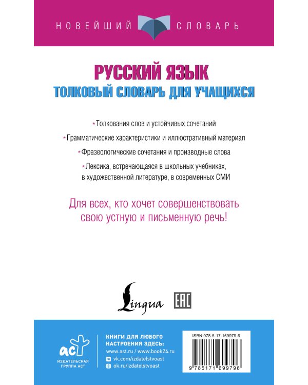 Русский язык. Толковый словарь для учащихся