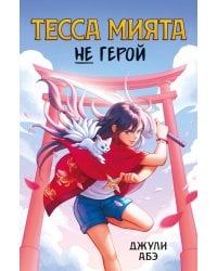 Тесса Мията не герой