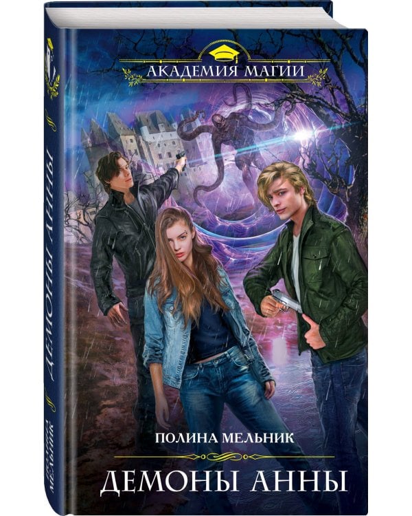 Дополнительное изображение книги «Демоны Анны»