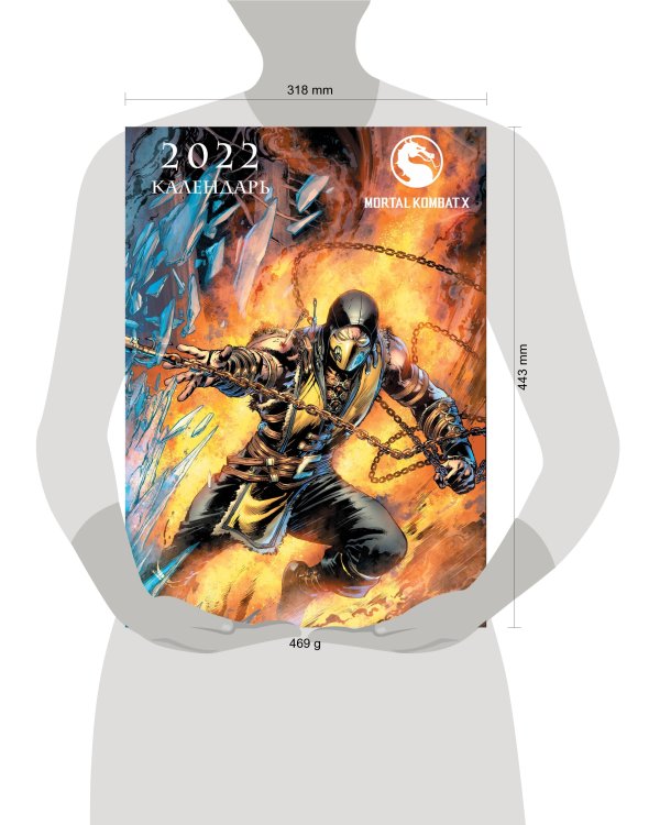Mortal Kombat. Настенный календарь-постер на 2022 год (315х440 мм)
