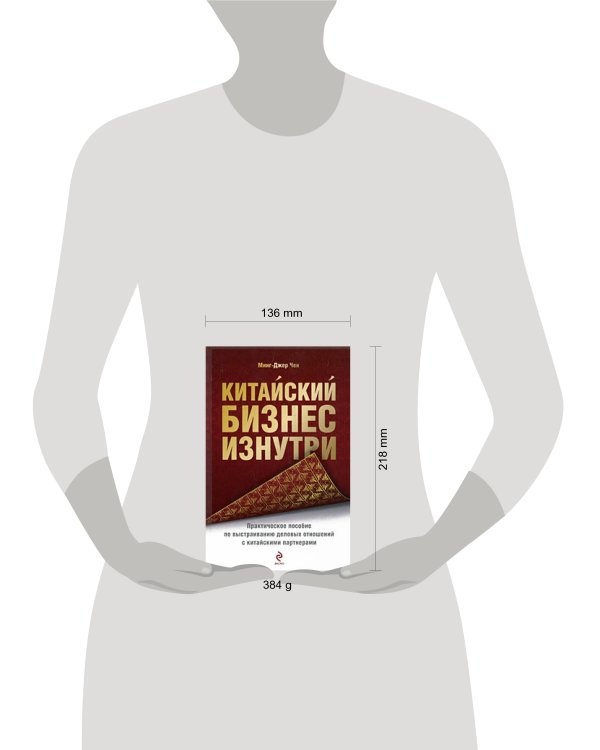 Дополнительное изображение книги «Китайский бизнес изнутри: практическое пособие по выстраиванию деловых отношений с китайскими партнерами»