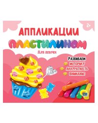 АППЛИКАЦИИ ПЛАСТИЛИНОМ. ДЛЯ ДЕВОЧЕК