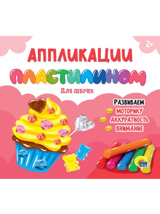 АППЛИКАЦИИ ПЛАСТИЛИНОМ. ДЛЯ ДЕВОЧЕК
