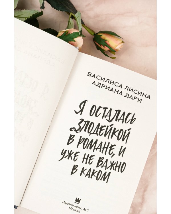 Я осталась злодейкой в романе, и уже не важно в каком