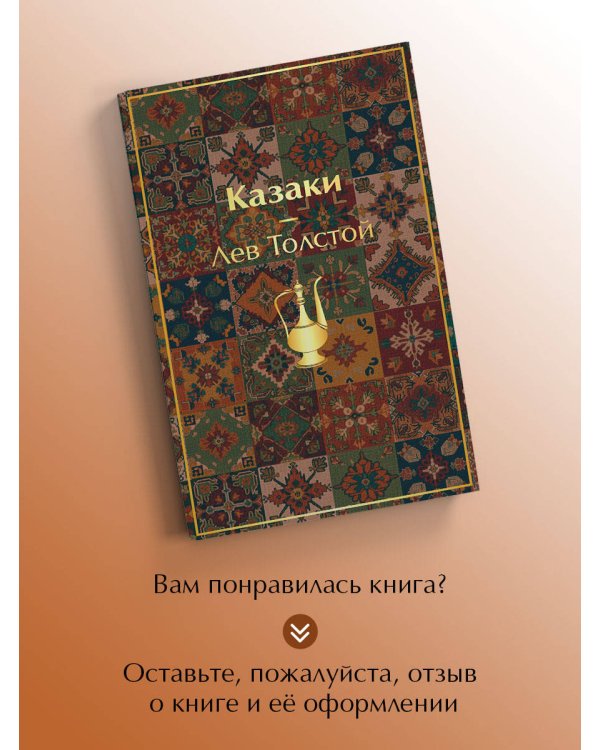 Казаки. Повести. Рассказы