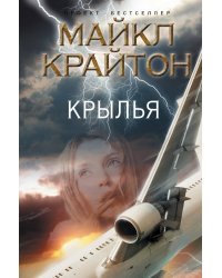Крылья