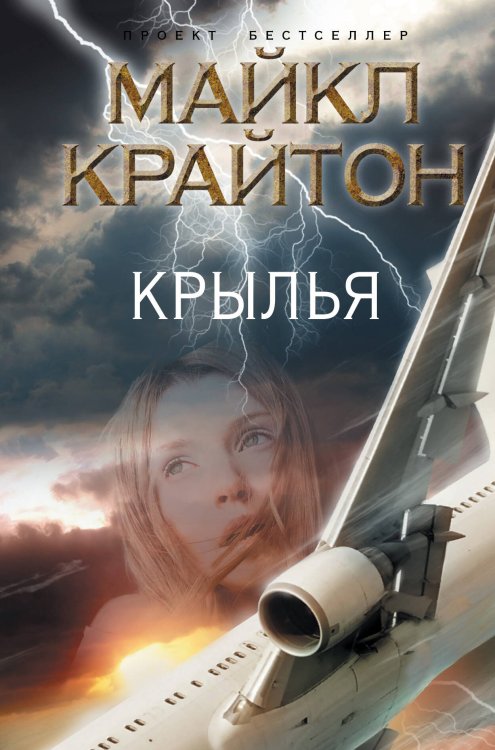 Обложка книги «Крылья» — Крайтон Майкл, ISBN 9785699582761