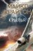 Обложка книги «Крылья» — Крайтон Майкл, ISBN 9785699582761