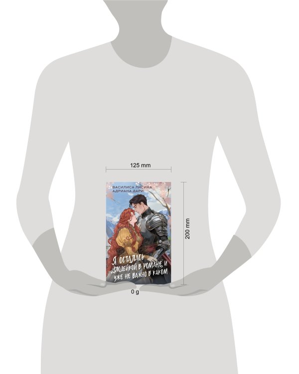 Я осталась злодейкой в романе, и уже не важно в каком