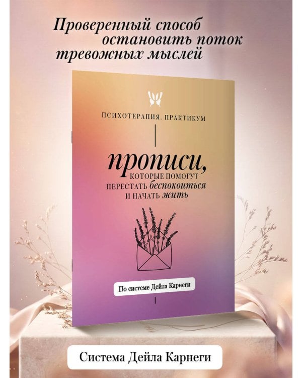 Прописи, которые помогут перестать беспокоиться и начать жить. По системе Дейла Карнеги