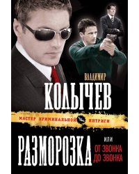 Разморозка, или От звонка до звонка