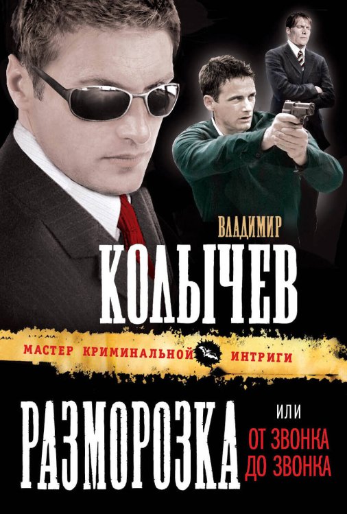 Обложка книги «Разморозка, или От звонка до звонка» — Колычев Владимир Григорьевич, ISBN 9785699521777