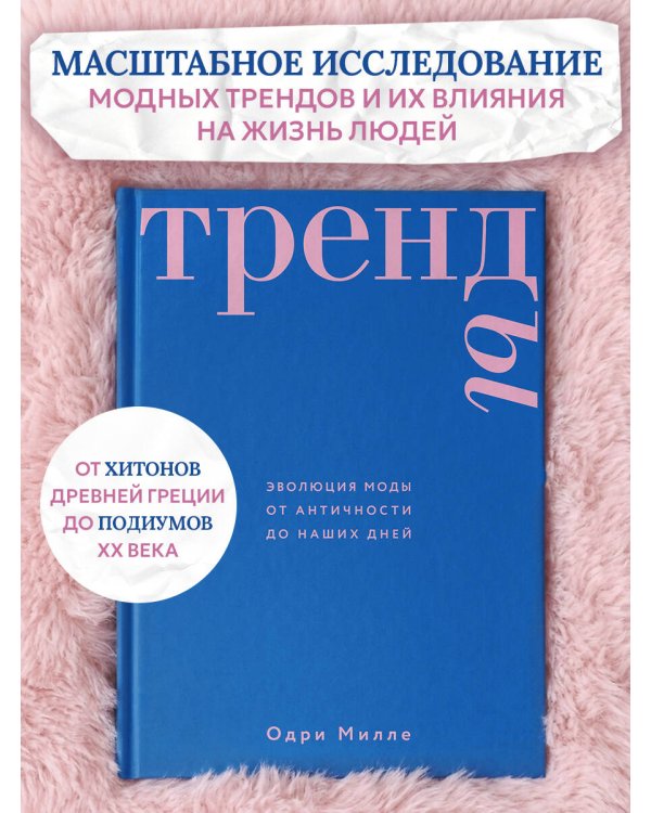 Тренды. Эволюция моды от Античности до наших дней