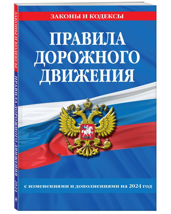 Правила дорожного движения по состоянию на 2024 г.
