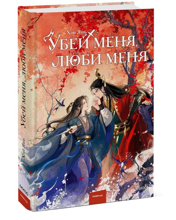 Убей меня, люби меня