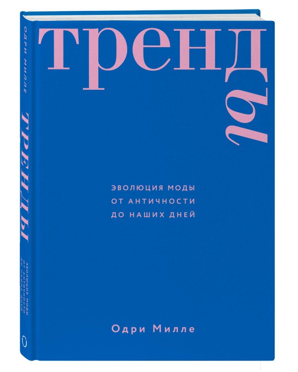Тренды. Эволюция моды от Античности до наших дней