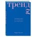 Тренды. Эволюция моды от Античности до наших дней