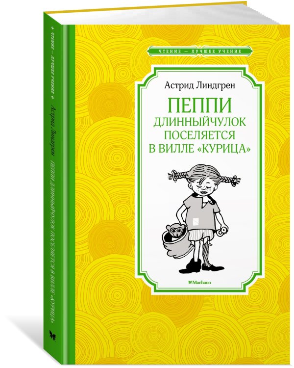 Пеппи Длинныйчулок поселяется в вилле "Курица" (новые иллюстрации)