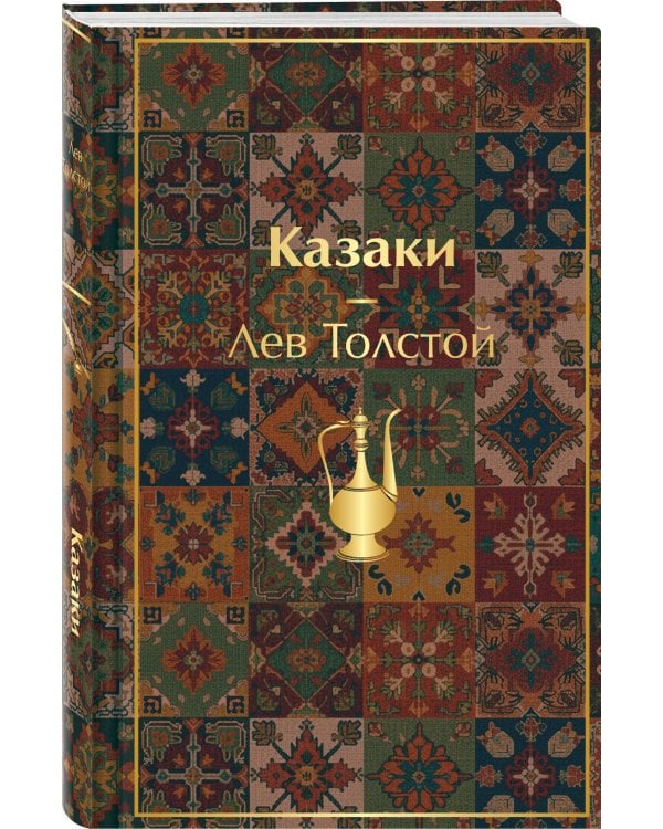 Казаки. Повести. Рассказы