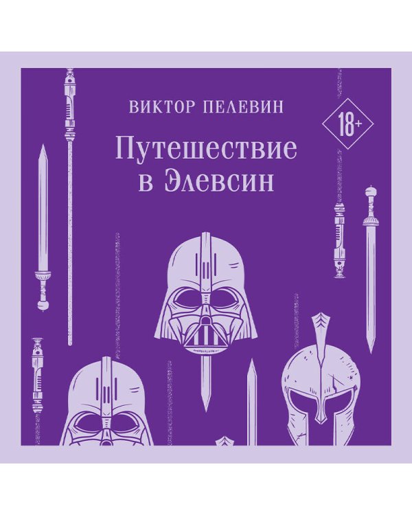 Путешествие в Элевсин