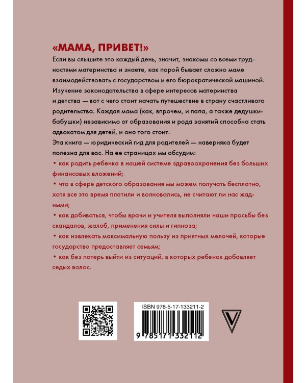 Как защитить своего ребенка? Стань мамой-адвокатом