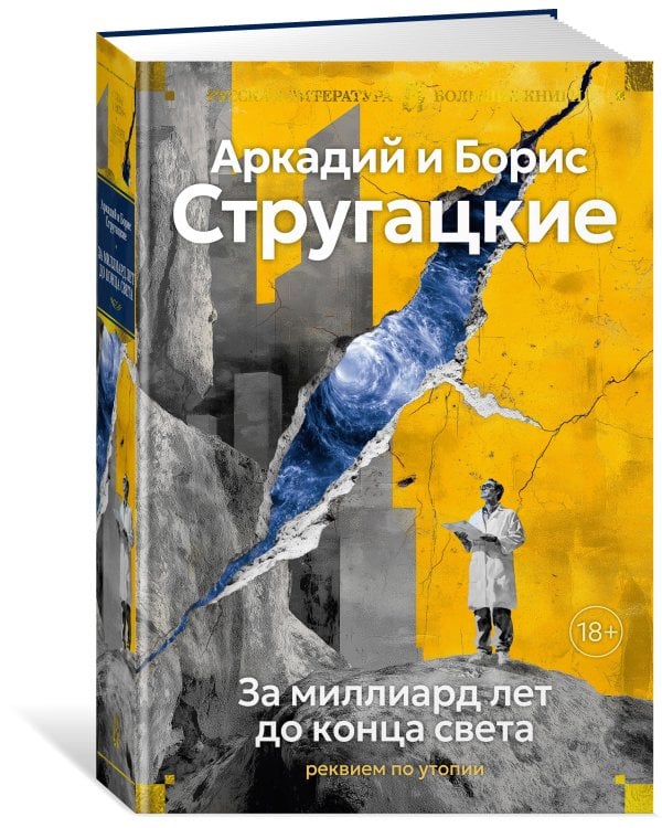 За миллиард лет до конца света. Реквием по утопии