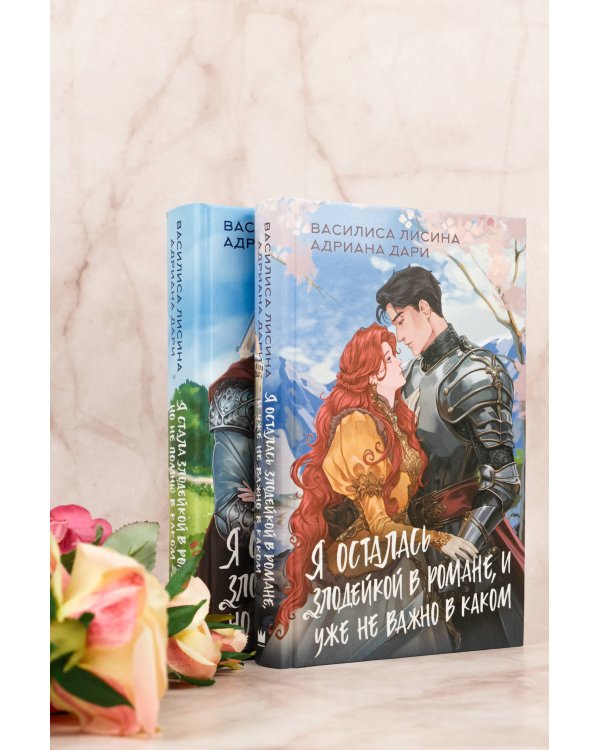 Я осталась злодейкой в романе, и уже не важно в каком