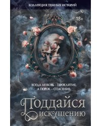 Коллекция темных историй. Поддайся искушению. Второе издание