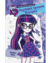 Девочки из Эквестрии. Научный проект Искорки
