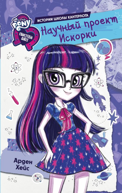 Девочки из Эквестрии. Истории Девочки из Эквестрии. Научный проект Искорки